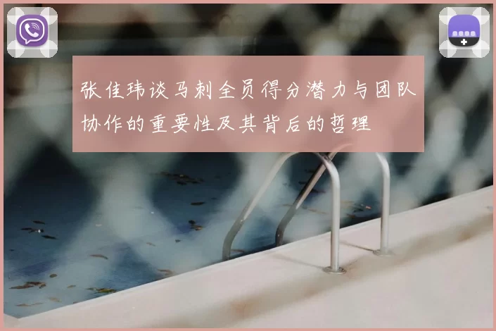 张佳玮谈马刺全员得分潜力与团队协作的重要性及其背后的哲理