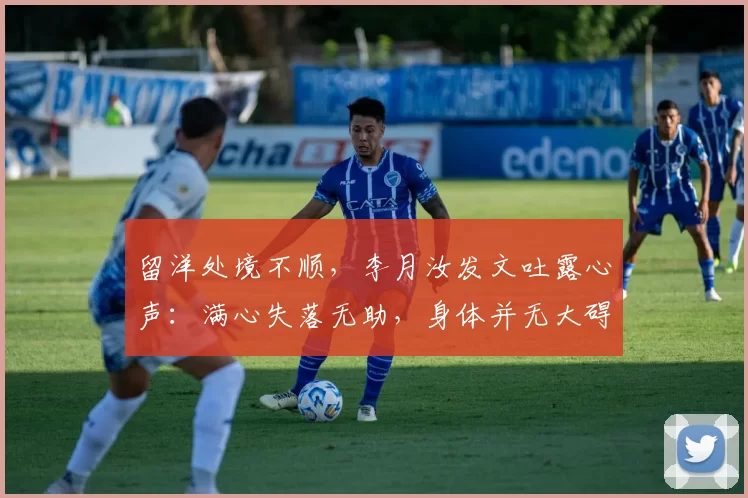 留洋处境不顺，李月汝发文吐露心声：满心失落无助，身体并无大碍