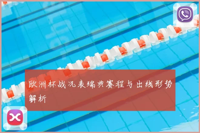 欧洲杯战况表瑞典赛程与出线形势解析
