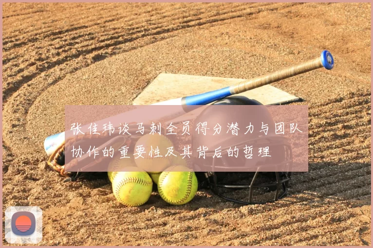 张佳玮谈马刺全员得分潜力与团队协作的重要性及其背后的哲理