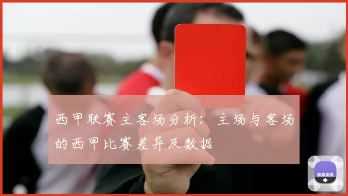 西甲联赛主客场分析:主场与客场的西甲比赛差异及数据