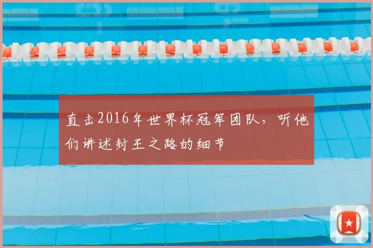 直击2016年世界杯冠军团队，听他们讲述封王之路的细节