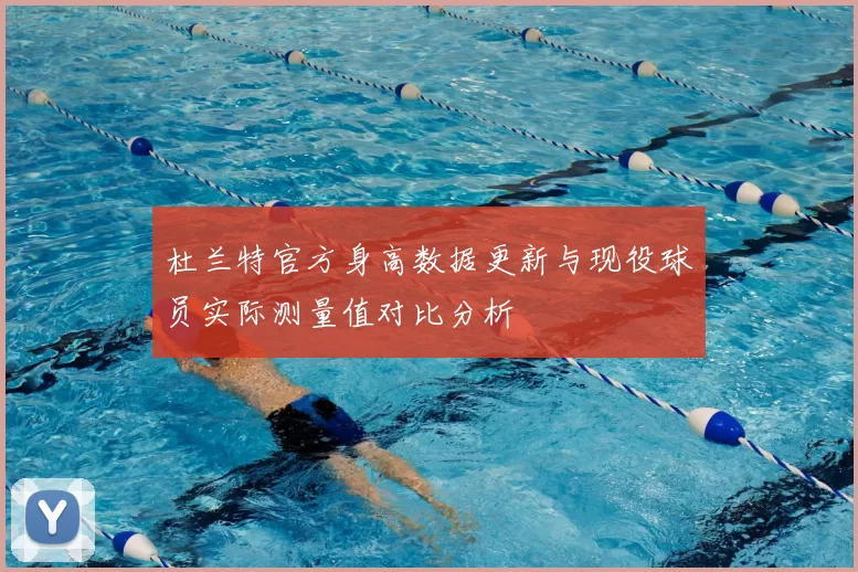 杜兰特官方身高数据更新与现役球员实际测量值对比分析