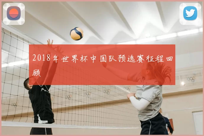 2018年世界杯中国队预选赛征程回顾