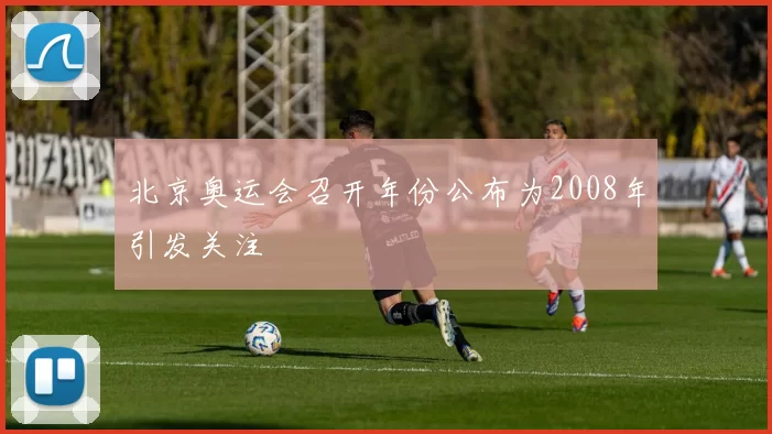 北京奥运会召开年份公布为2008年引发关注