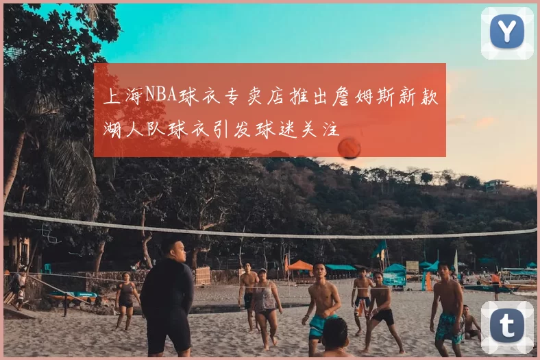 上海NBA球衣专卖店推出詹姆斯新款湖人队球衣引发球迷关注