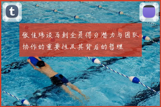 张佳玮谈马刺全员得分潜力与团队协作的重要性及其背后的哲理