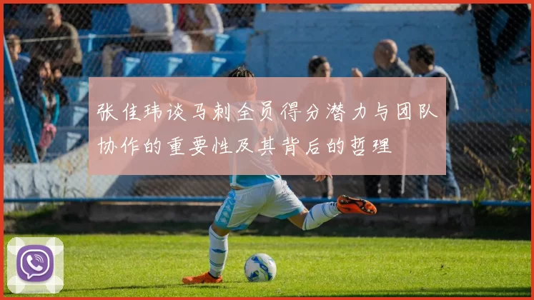 张佳玮谈马刺全员得分潜力与团队协作的重要性及其背后的哲理